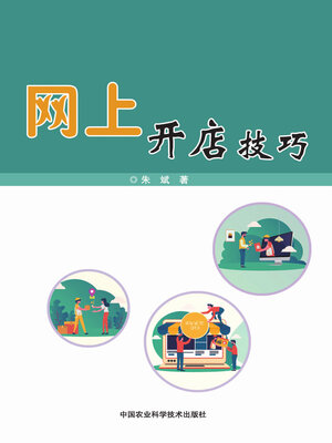cover image of 网上开店技巧